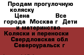 Продам прогулочную коляску Peg Perego GT3 › Цена ­ 10 000 - Все города, Москва г. Дети и материнство » Коляски и переноски   . Свердловская обл.,Североуральск г.